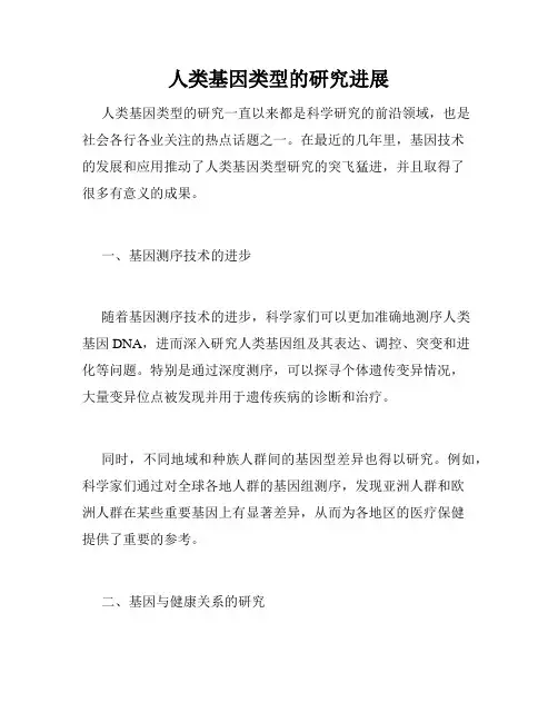 人类基因类型的研究进展