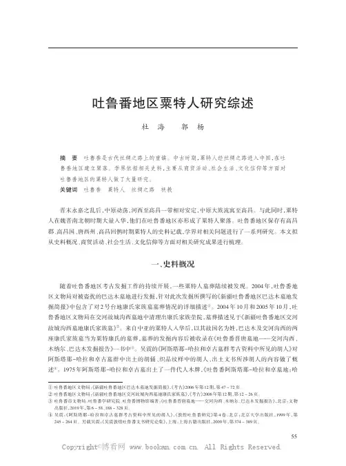 吐鲁番地区粟特人研究综述