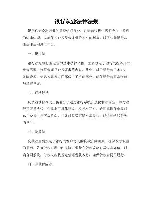 银行从业法律法规