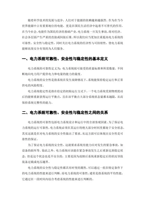 电力系统安全性,稳定性,经济性,可靠性,可持续性之间的关系