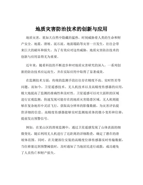 地质灾害防治技术的创新与应用