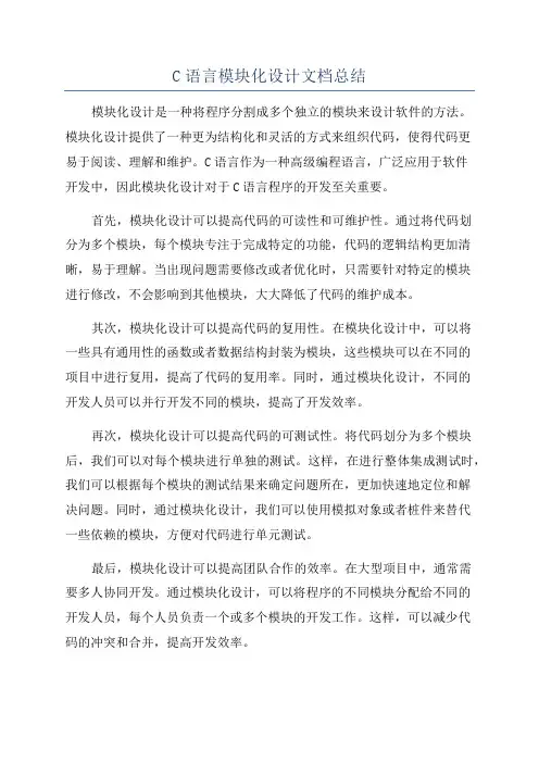 C语言模块化设计文档总结