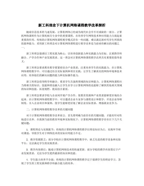 新工科理念下计算机网络课程教学改革探析