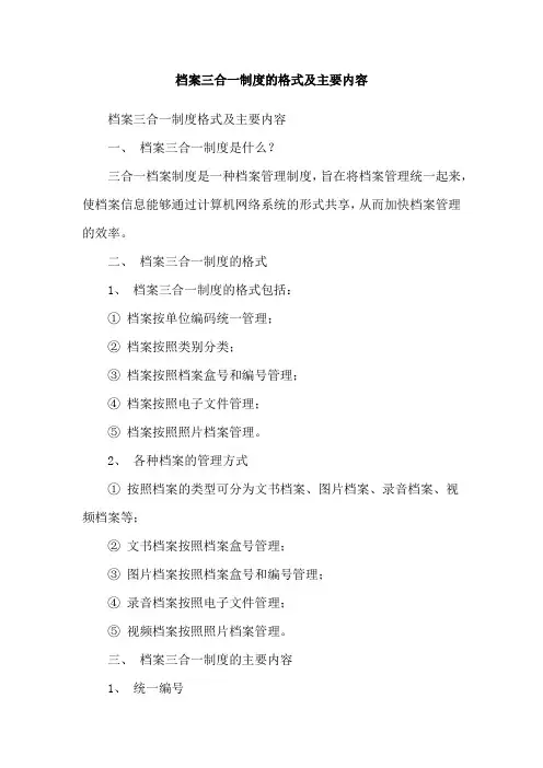档案三合一制度的格式及主要内容