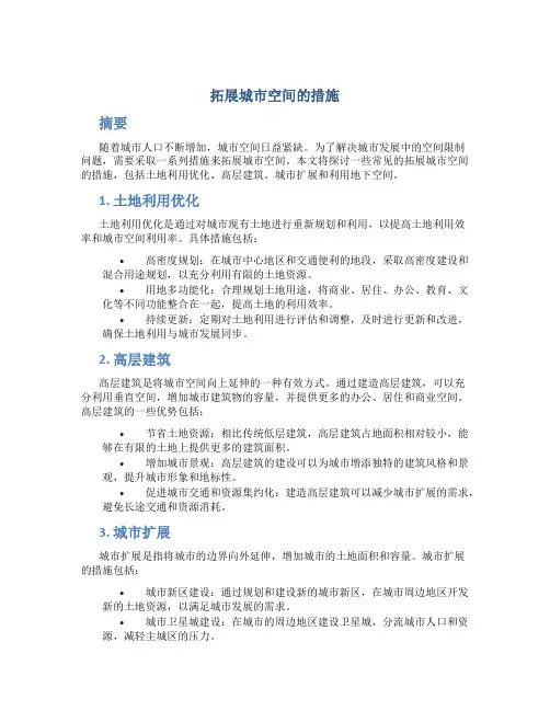 拓展城市空间的措施