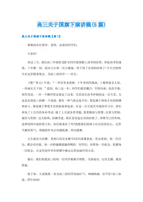高三关于国旗下演讲稿(5篇)