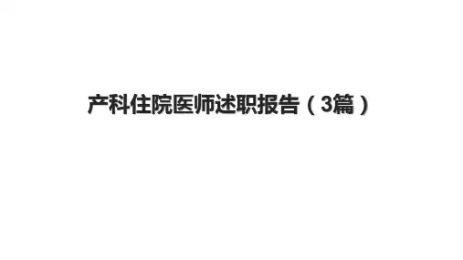 产科住院医师述职报告(3篇).pptx