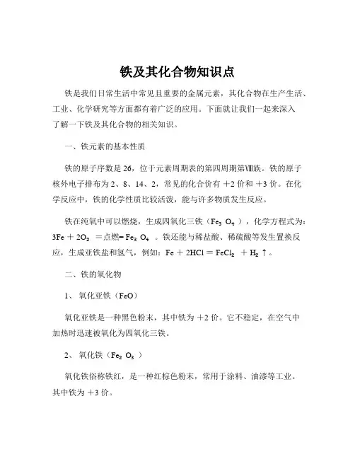 铁及其化合物知识点