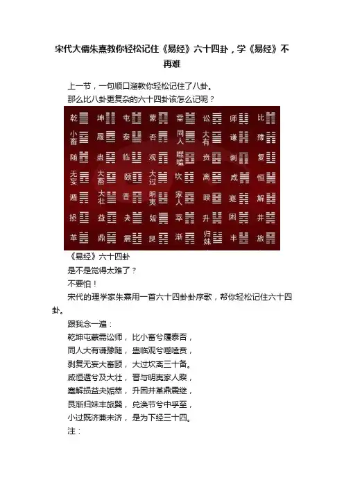 宋代大儒朱熹教你轻松记住《易经》六十四卦，学《易经》不再难