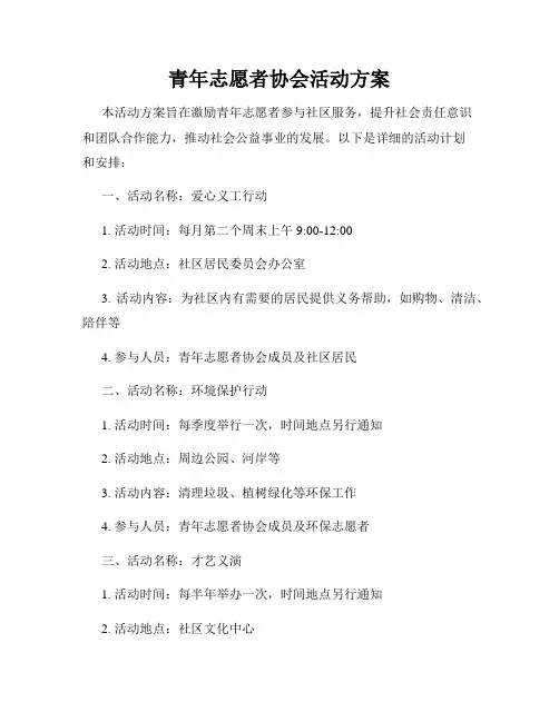 青年志愿者协会活动方案