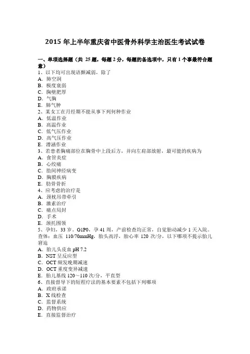 2015年上半年重庆省中医骨外科学主治医生考试试卷