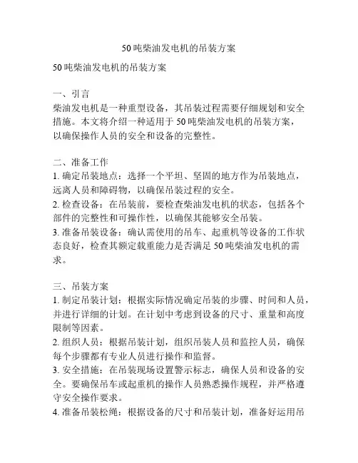 50吨柴油发电机的吊装方案