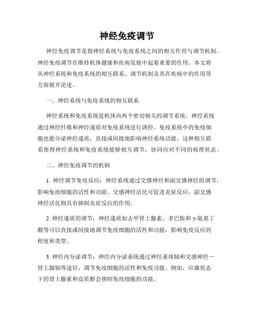 神经免疫调节