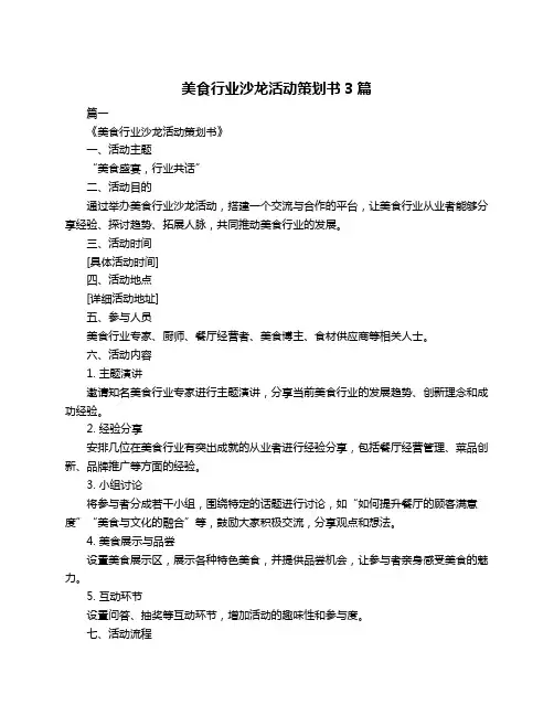 美食行业沙龙活动策划书3篇
