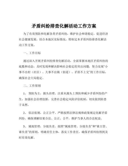 矛盾纠纷排查化解活动工作方案