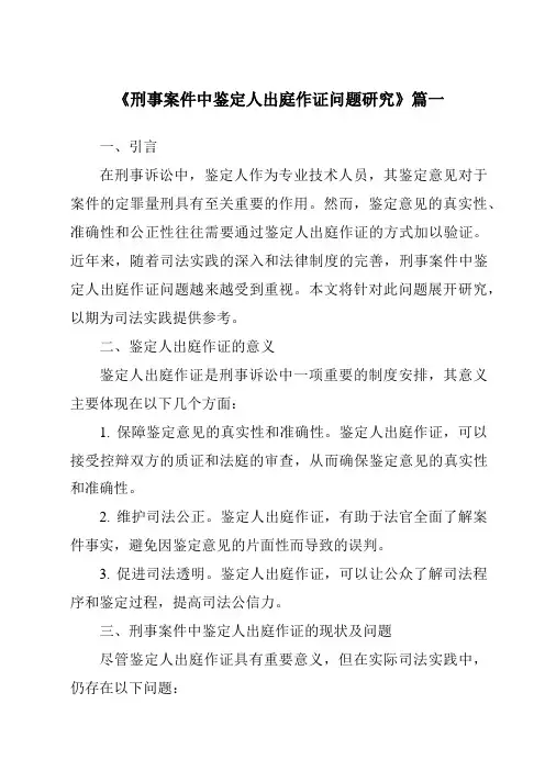 《2024年刑事案件中鉴定人出庭作证问题研究》范文