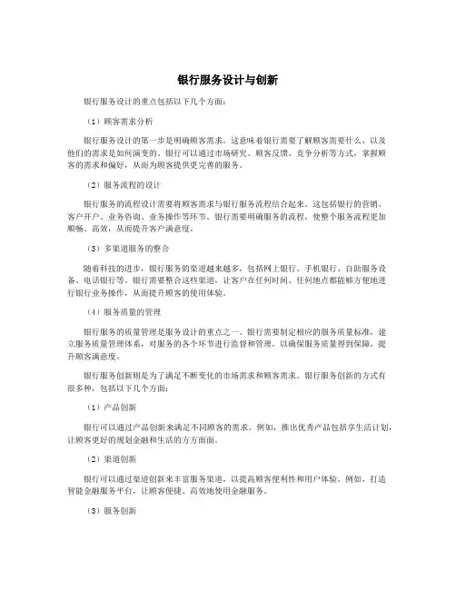 银行服务设计与创新