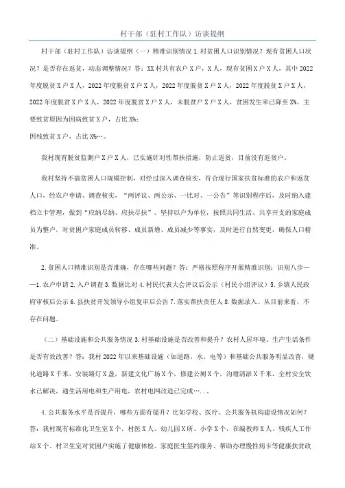 村干部（驻村工作队）访谈提纲