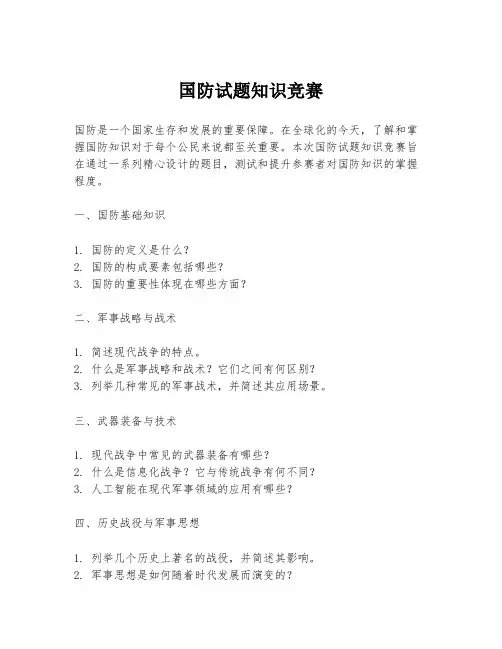 国防试题知识竞赛
