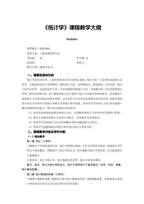 《统计学》课程教学大纲