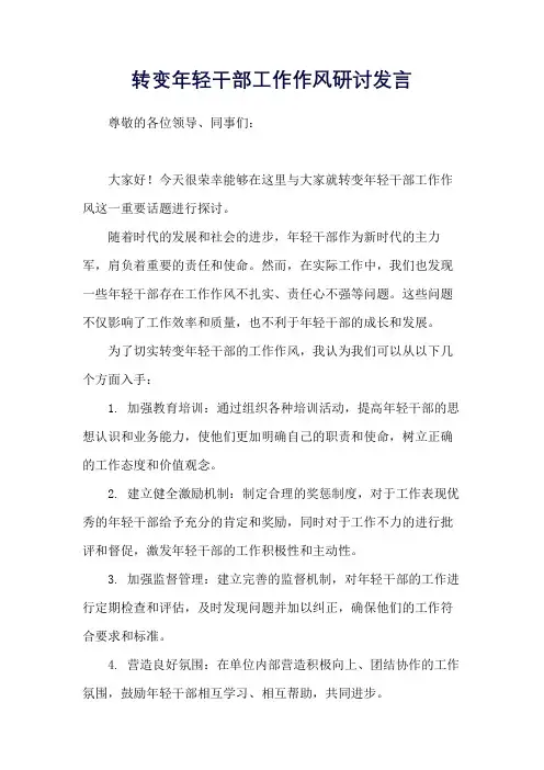 转变年轻干部工作作风研讨发言