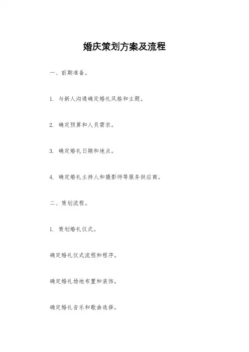 婚庆策划方案及流程