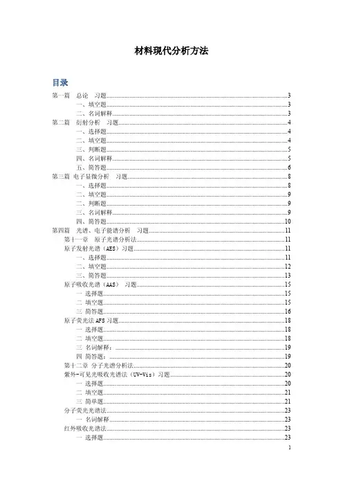 材料现代分析方法-练习含答案