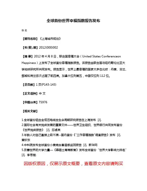 全球首份世界幸福指数报告发布