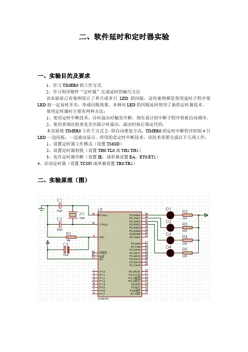 软件延时和定时器实验报告