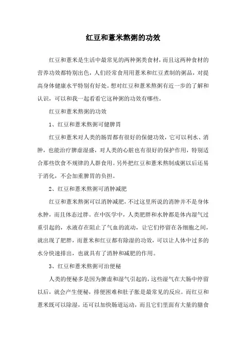红豆和薏米熬粥的功效