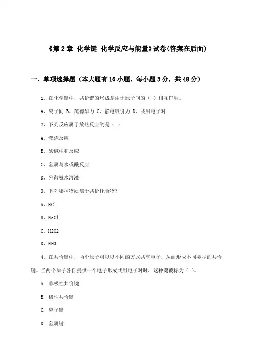 《第2章 化学键 化学反应与能量》试卷及答案_高中化学必修2_鲁科版_2024-2025学年