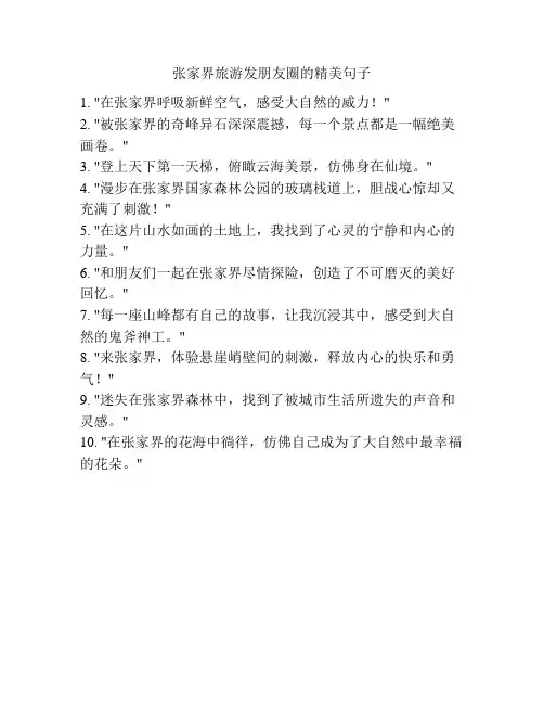 张家界旅游发朋友圈的精美句子