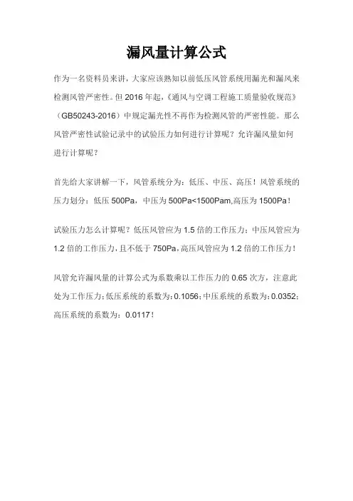 漏风量计算公式