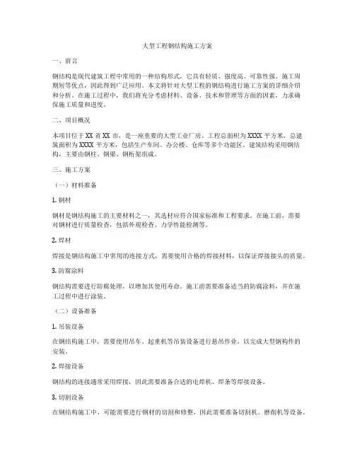 大型工程钢结构施工方案