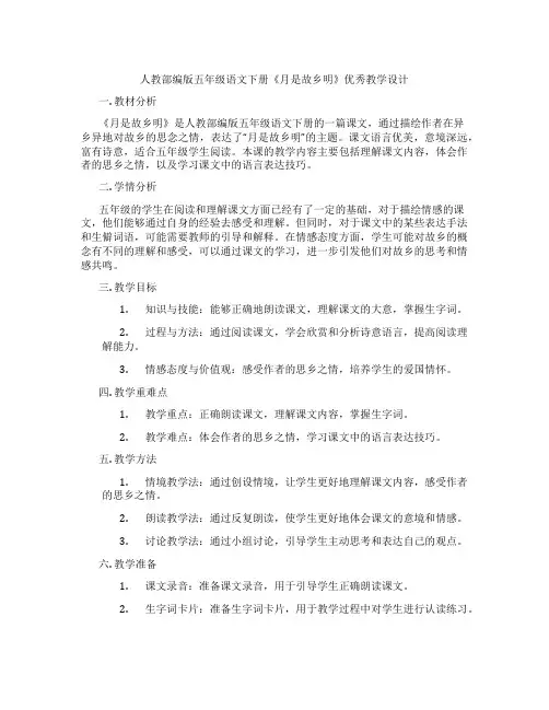 人教部编版五年级语文下册《月是故乡明》优秀教学设计