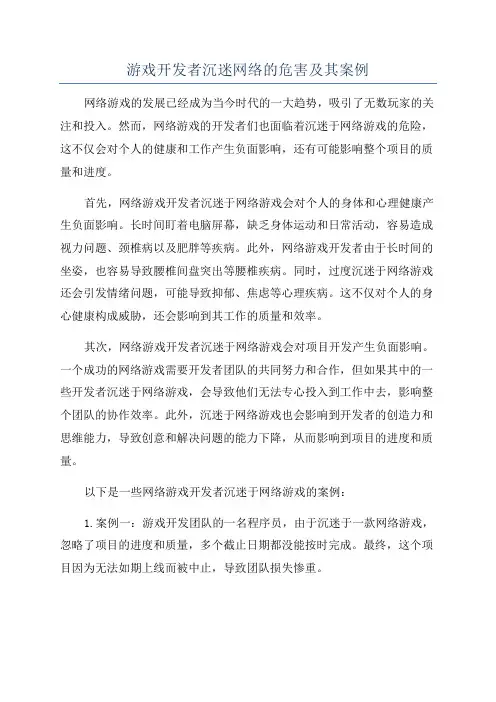 游戏开发者沉迷网络的危害及其案例