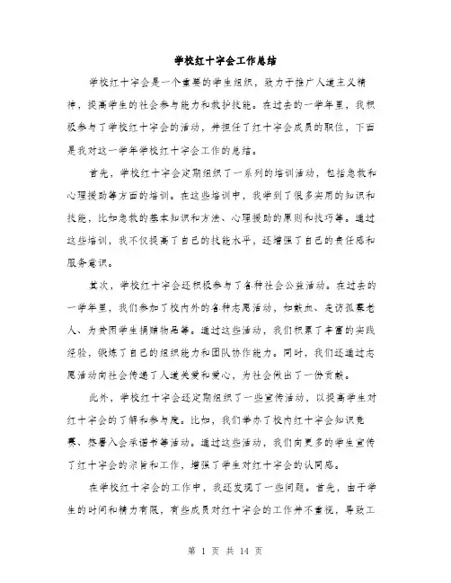 学校红十字会工作总结（5篇）