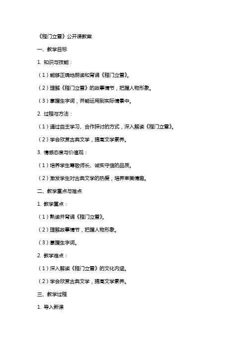 5《程门立雪》公开课教案
