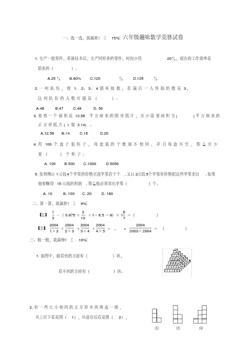 六年级数学趣味竞赛试卷(无答案)