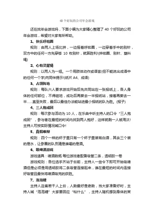 40个好玩的公司年会游戏_团队游戏_