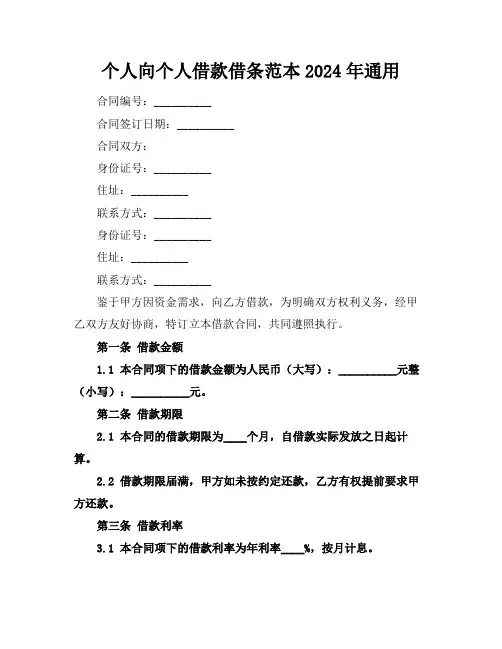个人向个人借款借条范本2024年通用