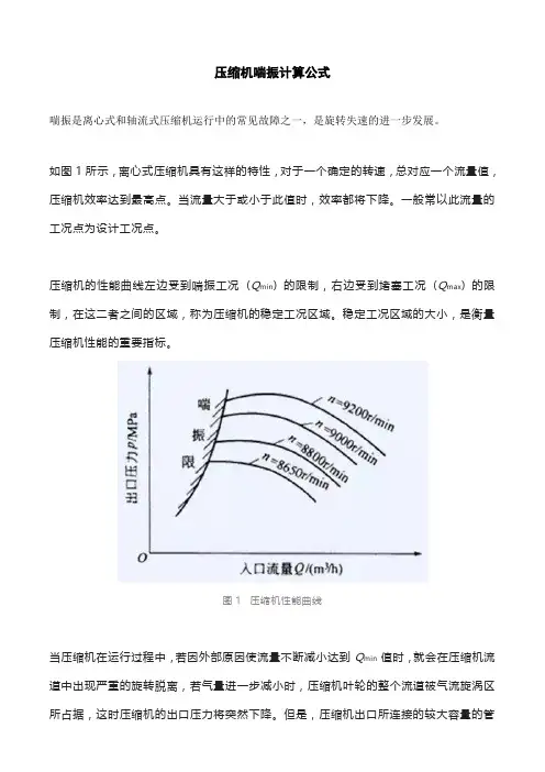 压缩机喘振计算公式