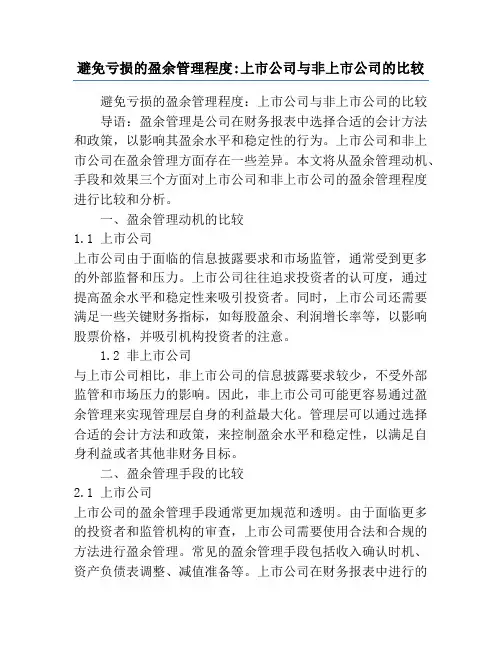 避免亏损的盈余管理程度_上市公司与非上市公司的比较