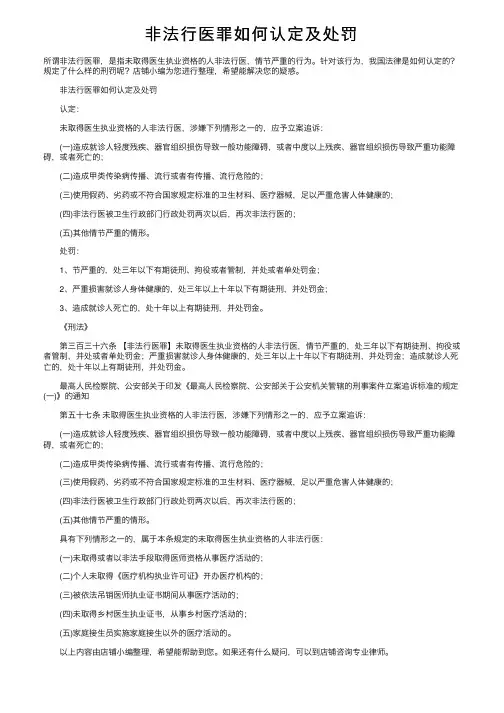 非法行医罪如何认定及处罚