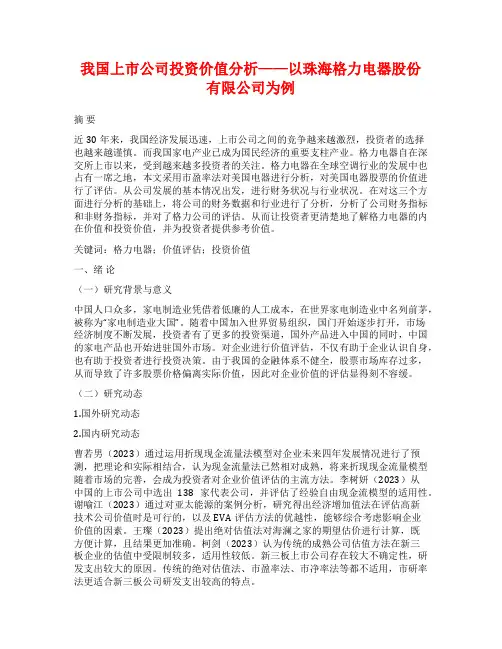 我国上市公司投资价值分析——以珠海格力电器股份有限公司为例