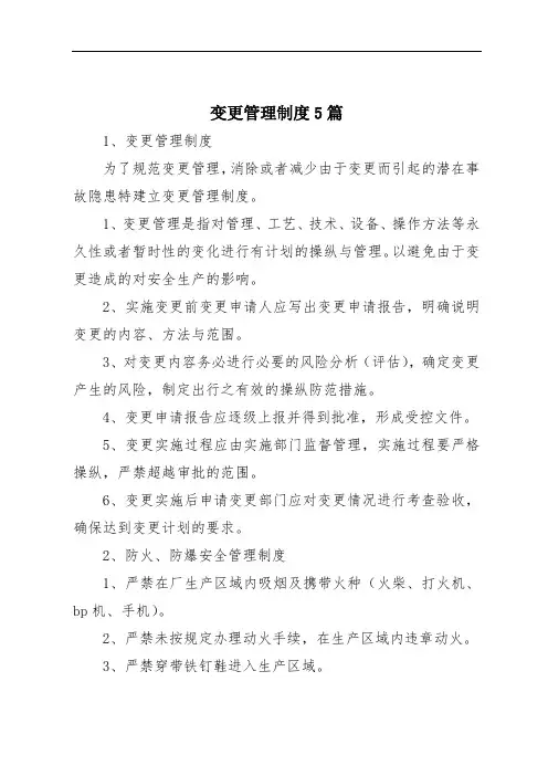 变更管理制度5篇