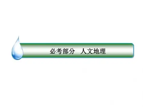 2018版高考地理(课标通用)大一轮复习课件：36流域的综合开发