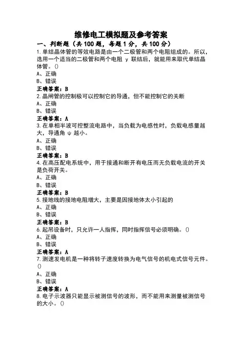 维修电工模拟题及参考答案