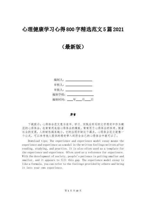 心理健康学习心得800字精选范文5篇2021