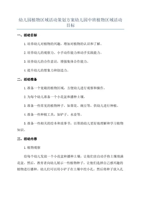 幼儿园植物区域活动策划方案幼儿园中班植物区域活动目标